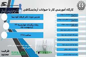 کارگاه آموزشی کار با حیوانات آزمایشگاهی توسط مرکز جامع و مرکز رشد سلولهای بنیادی برگزار میشود 